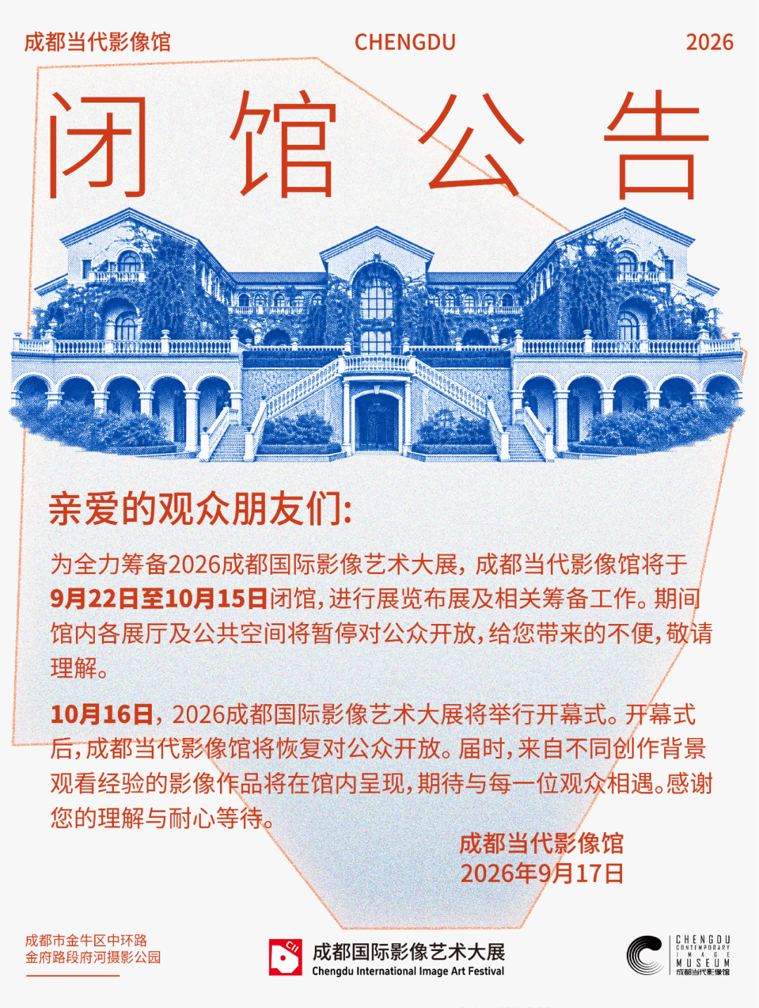 成都当代影像馆闭馆通知